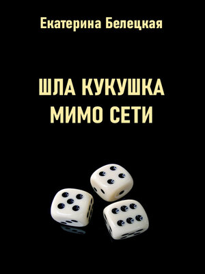 cover image of Шла кукушка мимо сети